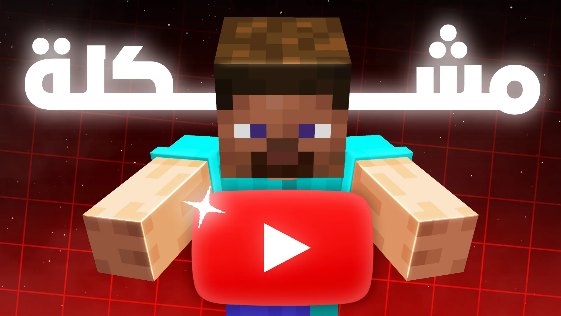 Minecraft creator behind a red play button with Arabic title lettering