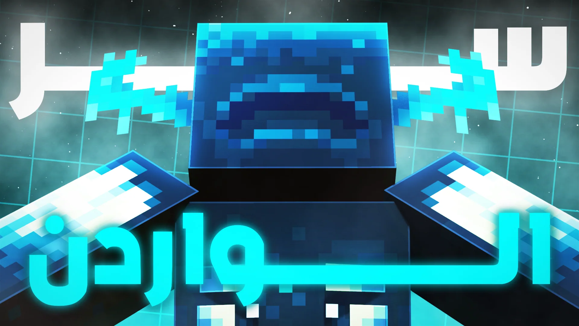 Blue Minecraft character with large Arabic lettering across the bottom of the image